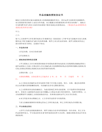 作品改編權(quán)授權(quán)協(xié)議書