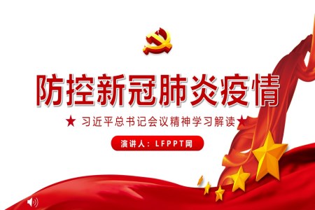 防控新冠肺炎疫情ppt