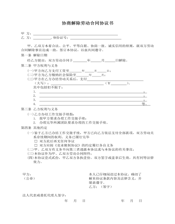 協(xié)商解除勞動(dòng)合同協(xié)議書