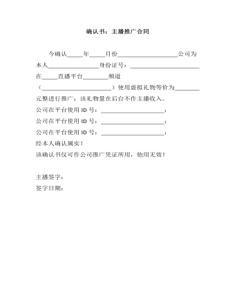 確認(rèn)書：主播推廣合同