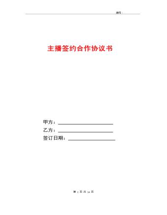 主播簽約合作協(xié)議書(shū)