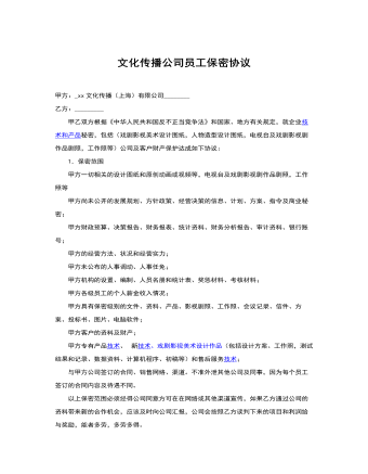  文化傳播公司員工保密協(xié)議