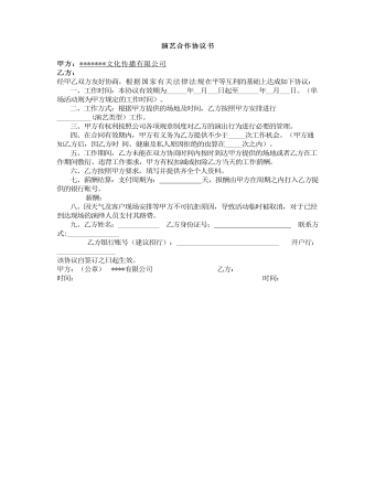 演藝合作協(xié)議書