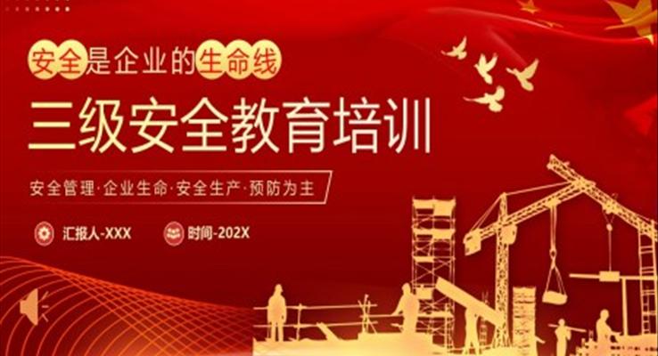 2023企業(yè)三級安全教育培訓PPT課件模板