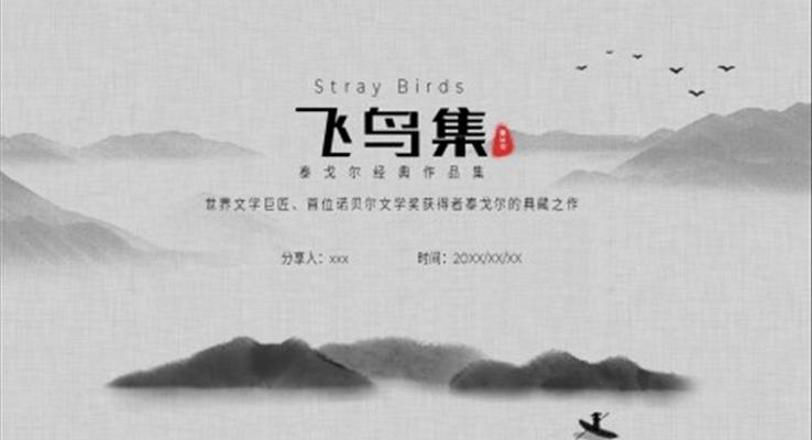 《飛鳥(niǎo)集》讀書分享讀后感好書分享PPT模板