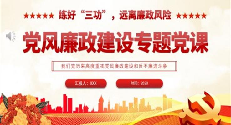 練好“三功”遠離廉政風險PPT黨風廉政建設專題黨課