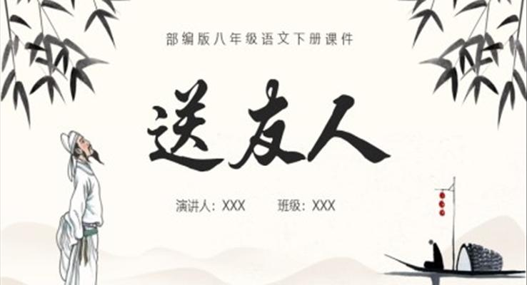 送友人說(shuō)課課件PPT模板人教版語(yǔ)文課件