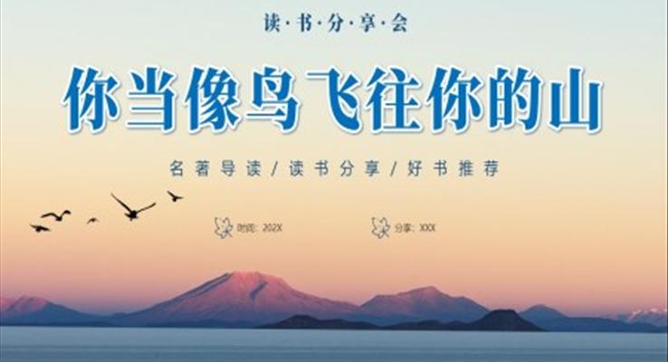 《你當像鳥飛往你的山》讀書分享交流會PPT課件好書分享讀后感