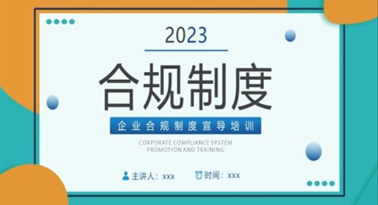 企業(yè)制度培訓(xùn)合規(guī)制度培訓(xùn)PPT模板職場培訓(xùn)