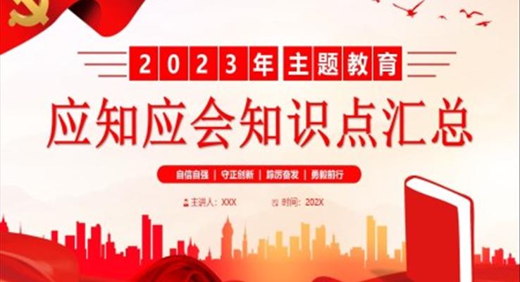 2023年主題教育應(yīng)知應(yīng)會(huì)知識點(diǎn)匯總PPT黨課