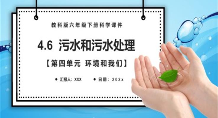 污水和污水處理課件PPT模板教科版六年級(jí)科學(xué)下冊(cè)