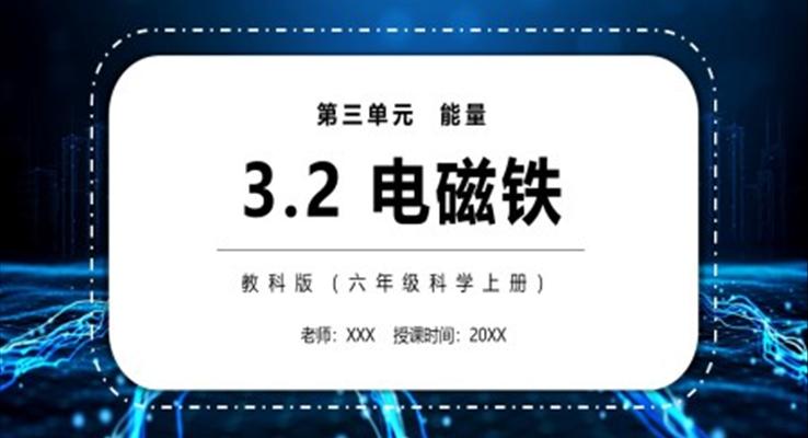 電磁鐵PPT課件模板教科版六年級(jí)科學(xué)上冊