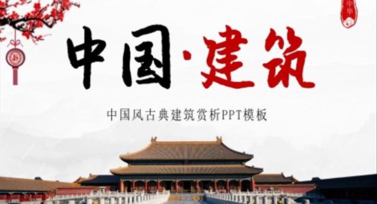 古典建筑賞析PPT課件模板復古水墨中國風