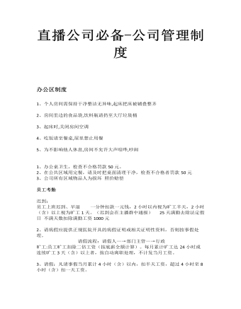 直播公司必備-公司管理制度 