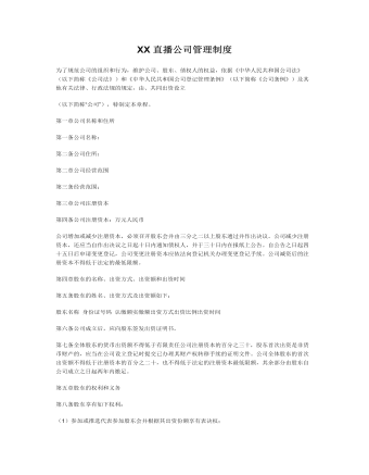 XX直播公司管理制度