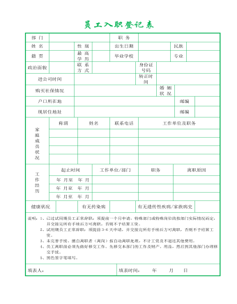 員工入職登記表