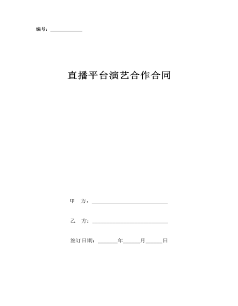 直播平臺演藝合作合同