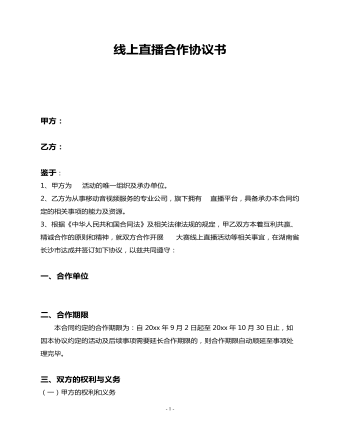 線上直播合作協(xié)議書