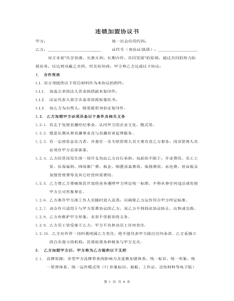 連鎖加盟協(xié)議書