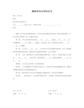 解除勞動合同協(xié)議書