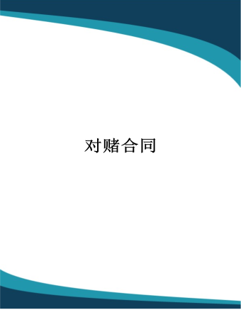 對(duì)賭協(xié)議書