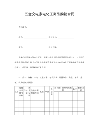 五金交電家電化工商品購銷合同 