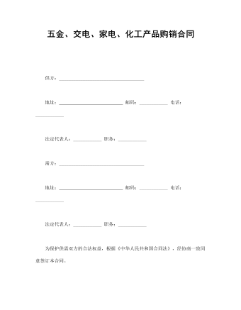 五金、交電、家電、化工產(chǎn)品購銷合同