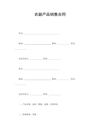 農(nóng)副產(chǎn)品銷售合同