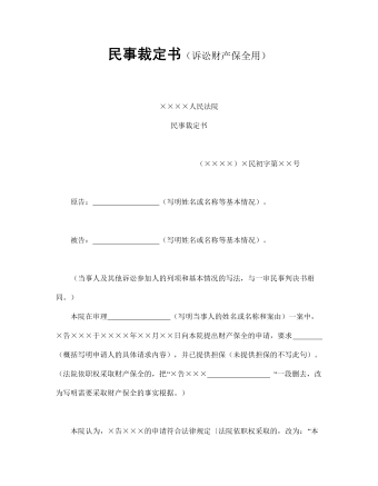 民事裁定書（訴訟財產(chǎn)保全用）