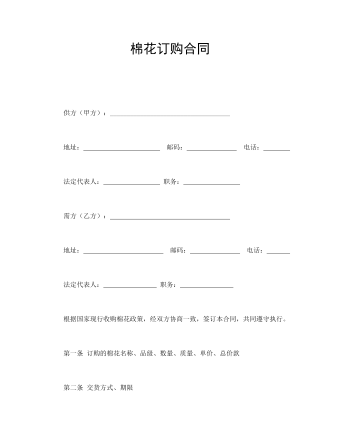 棉花訂購(gòu)合同