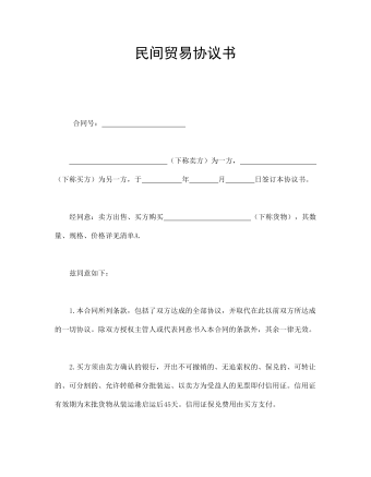 民間貿(mào)易協(xié)議書