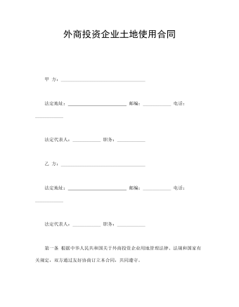 外商投資企業(yè)土地使用合同