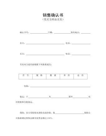 銷售確認(rèn)書