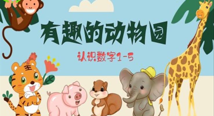 有趣的動物園認識數(shù)字1到5PPT課件模板