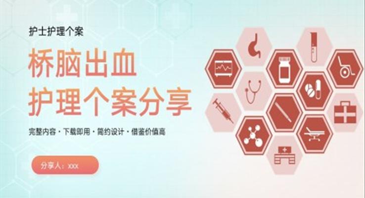 橋腦出血護(hù)理個(gè)案分析PPT模板護(hù)理查房