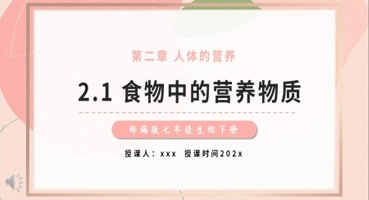 食物中的營養(yǎng)物質(zhì)課件PPT模板教育課件部編版七年級生物下冊