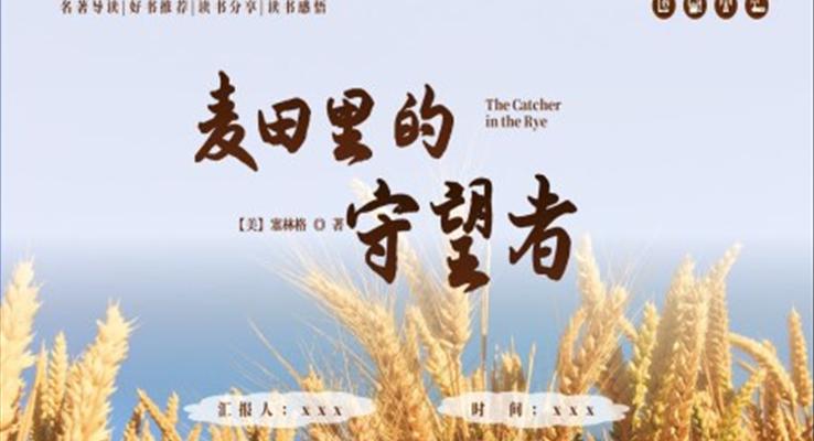 《麥田里的守望者》讀書(shū)分享好書(shū)分享讀后感PPT課件模板