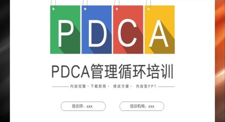 PDCA管理循環(huán)培訓(xùn)PPT模板企業(yè)職場培訓(xùn)