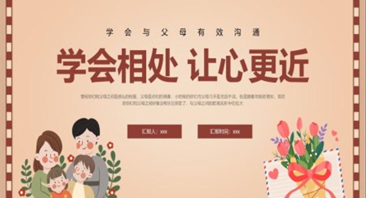 學(xué)會與父母有效溝通PPT課件學(xué)會相處讓心更近