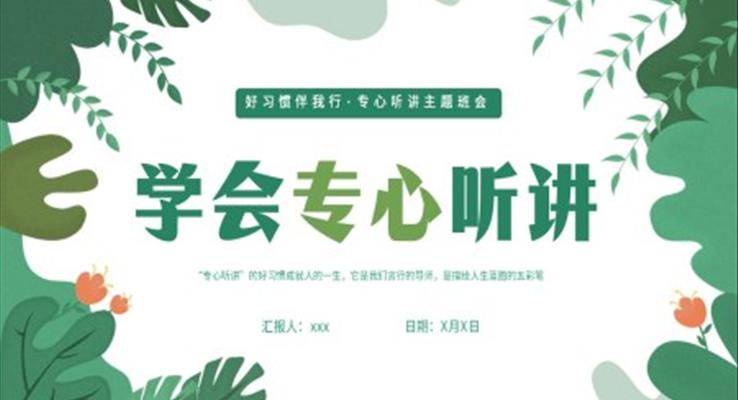 學(xué)會專心聽講主題班會PPT模板小清新風格