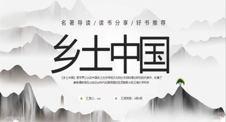 鄉(xiāng)土中國讀書分享讀后感好書推薦PPT課件模板