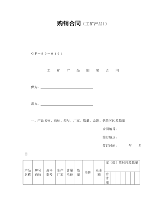 購銷合同（工礦產(chǎn)品1）