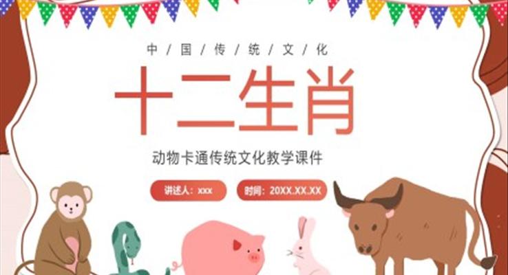 十二生肖文化介紹課件PPT模板中國(guó)傳統(tǒng)文化