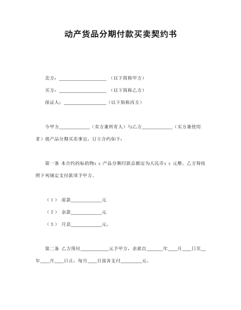 動(dòng)產(chǎn)貨品分期付款買(mǎi)賣(mài)契約書(shū)