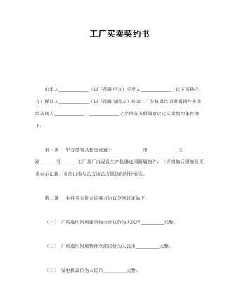 工廠買(mǎi)賣(mài)契約書(shū)