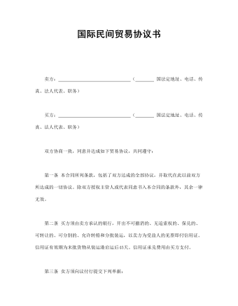 國(guó)際民間貿(mào)易協(xié)議書