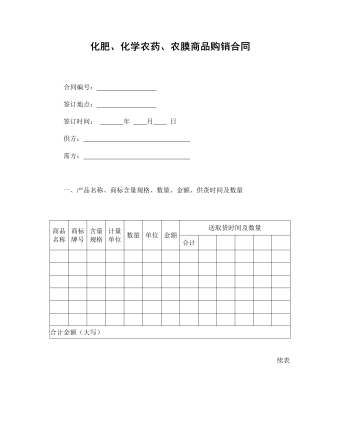 化肥、化學農(nóng)藥、農(nóng)膜商品購銷合同