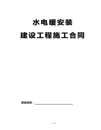 水電暖安裝 建設工程施工合同