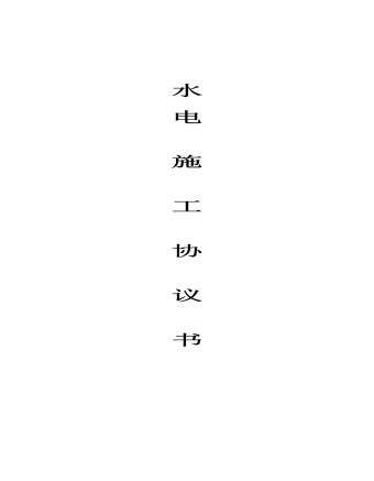 水 電   施   工   協(xié)   議   書