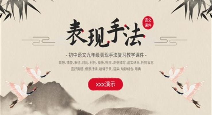 表現(xiàn)手法課件PPT初中九年級(jí)語文